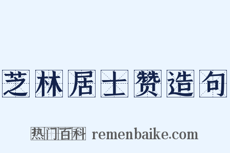 芝林居士赞造句是什么意思的图片